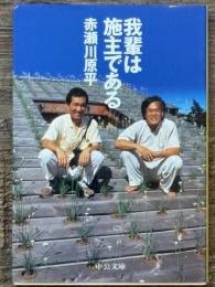 我輩は施主である　中公文庫