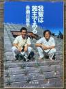 我輩は施主である　中公文庫