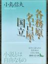 各務原・名古屋・国立　講談社文芸文庫 