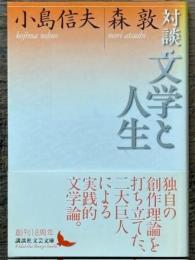 対談・文学と人生　講談社文芸文庫