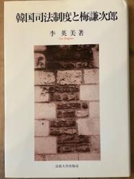 韓国司法制度と梅謙次郎