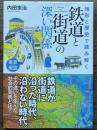 地形と歴史で読み解く 鉄道と街道の深い関係 東京周辺