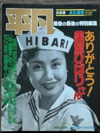 平凡 最後の最後の特別編集　ありがとう!美空ひばりさん　決定版　永久保存