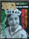 平凡 最後の最後の特別編集　ありがとう!美空ひばりさん　決定版　永久保存