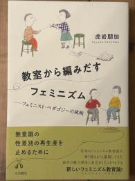 教室から編みだすフェミニズム　フェミニスト・ペダゴジーの挑戦