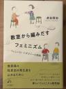 教室から編みだすフェミニズム　フェミニスト・ペダゴジーの挑戦