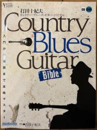 打田十紀夫　カントリー・ブルース・ギター・バイブル