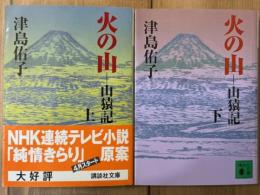 火の山 山猿記 講談社文庫　上下揃