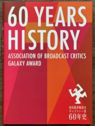 放送批評懇談会ギャラクシー賞60年史　NPO放送批評懇談会60周年記念出版
