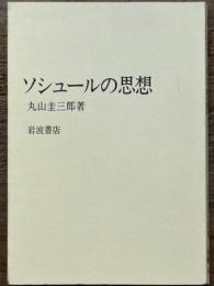 ソシュールの思想