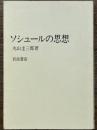 ソシュールの思想