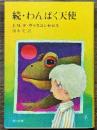 続・わんぱく天使　角川文庫