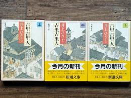 吉里吉里人 新潮文庫　上中下揃