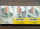吉里吉里人 新潮文庫　上中下揃