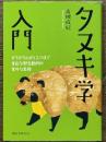 タヌキ学入門　かちかち山から3.11まで　身近な野生動物の意外な素顔