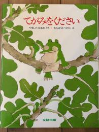 てがみをください　みるみる絵本