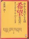 「わからないことは希望なのだ」　新たな文化を切り拓く15人との対話