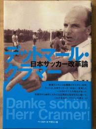デットマール・クラマー　日本サッカー改革論