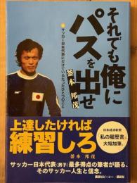 それでも俺にパスを出せ　サッカー日本代表に欠けているたったひとつのこと