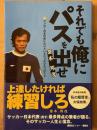 それでも俺にパスを出せ　サッカー日本代表に欠けているたったひとつのこと
