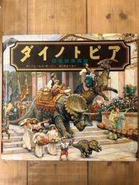 ダイノトピア　恐竜国漂流記