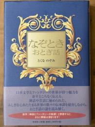 なぞときおとぎ話