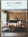 カフェの空間学　世界のデザイン手法　Site specific cafe design