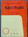 英語の文型と運用