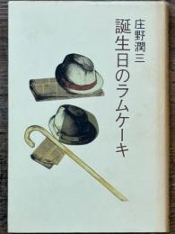 誕生日のラムケーキ