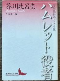 ハムレット役者　芥川比呂志エッセイ選　講談社文芸文庫