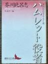ハムレット役者　芥川比呂志エッセイ選　講談社文芸文庫