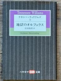 テネシー・ウィリアムズ Ⅱ 地獄のオルフェウス　ハヤカワ演劇文庫