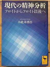現代の精神分析　フロイトからフロイト以後へ 　講談社学術文庫