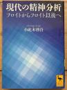 現代の精神分析　フロイトからフロイト以後へ 　講談社学術文庫