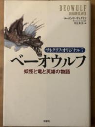 ベーオウルフ　 妖怪と竜と英雄の物語　サトクリフ・オリジナル 7