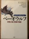 ベーオウルフ　 妖怪と竜と英雄の物語　サトクリフ・オリジナル 7
