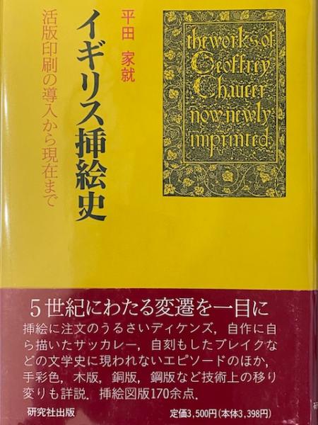 イギリス挿絵史 活版印刷の導入から現在まで 平田家就 Snowdrop 古本 中古本 古書籍の通販は 日本の古本屋 日本の古本屋