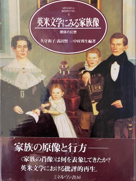 英米文学にみる家族像(久守和子、高田賢一、中村邦夫 編著) / 古本、中古本、古書籍の通販は「日本の古本屋」