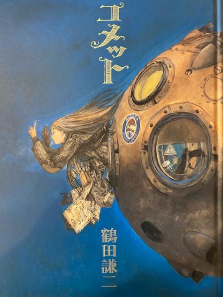 【レア】コメット 鶴田謙二　画集　初版本 本 【レア】コメット 鶴田謙二 画集 初版本