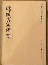 和紙文化研究　第2号