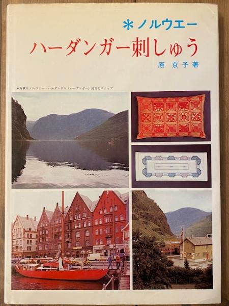 ノルウェー ハーダンガー刺しゅう(原京子) / 古本、中古本、古