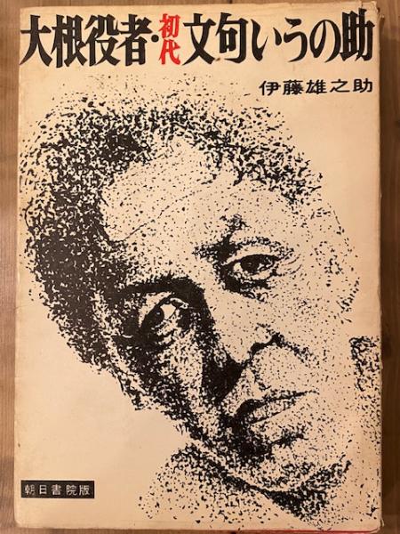 【中古】大根役者・初代文句いうの助 (1968年) 大根役者・初代文句いうの助(伊藤雄之介) / 古本、中古本、古書籍の