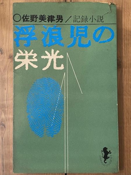【中古】 浮浪児の栄光/小峰書店/佐野美津男 中古】 浮浪児の栄光/小峰書店/佐野美津男の通販 by