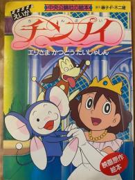 えいが　チンプイ　エリさま かつどう だいしゃしん　中央公論社の絵本