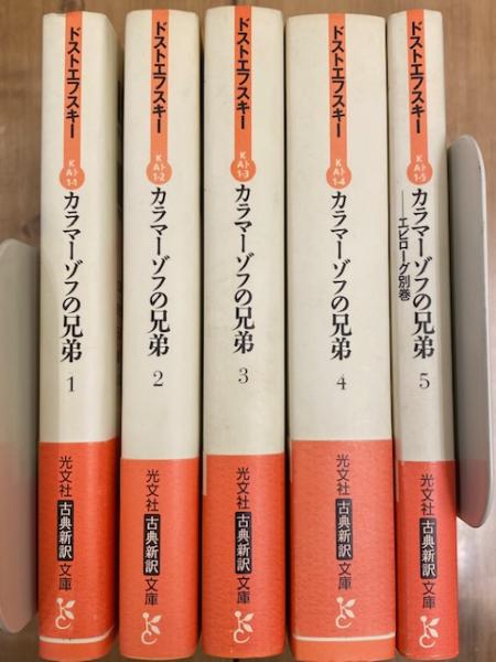 カラマーゾフの兄弟 光文社古典新訳文庫(ドストエフスキー 亀山郁夫 訳