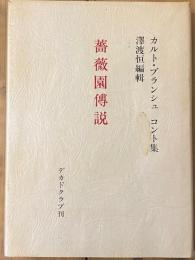 薔薇園傳説　カルト・ブランシュ　コント集