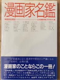 漫画家名鑑　漫画家訪問記