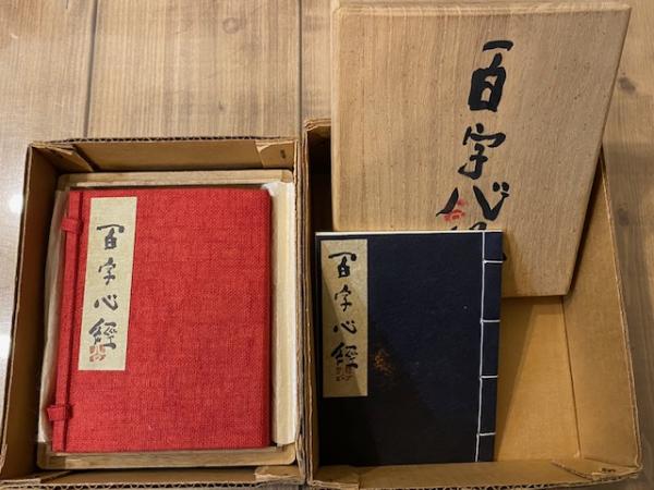 希少 清水公照 「百字心経」 共箱 豪華袖珍本