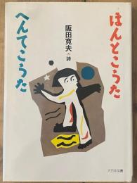 ほんとこうた・へんてこうた　阪田寛夫詩集 