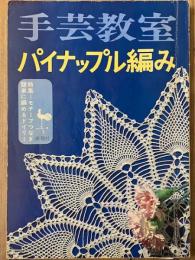 手芸教室　パイナップル編み